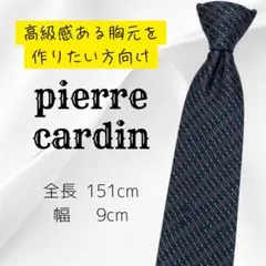 【上品でおしゃれ】pierre cardin ネクタイ 営業でもビジカジでものサムネイル