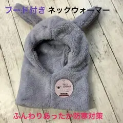 フードウォーマー ネックウォーマー