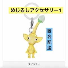 めじるしアクセサリー1 黄ピクミン　キーホルダー　カプセルトイ　ガチャ