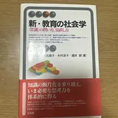 新・教育の社会学 〈常識〉の問い方,見直し方