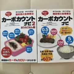 カーボカウントナビ　2冊セット