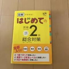 図解でわかる!はじめての英検準2級総合対策
