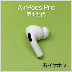 【純正】AirPods Pro 第1世代 右イヤホン a21