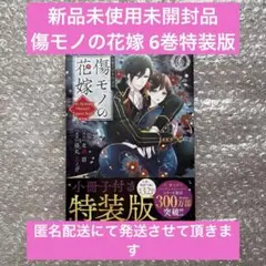 【新品未使用未開封品】傷モノの花嫁 6巻 特装版 小冊子付き