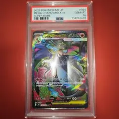PSA10 メガリザードンXex 094/080 SR M2 2025