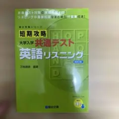 短期攻略 大学入学共通テスト 英語リスニング<改訂版>