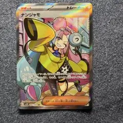 2026年最新】ナンジャモsrの人気アイテム - メルカリ