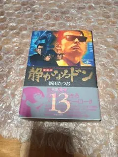 静かなるドン 愛蔵版 (最終巻) 13巻 帯び 初版