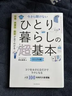 今さら聞けない ひとり暮らしの超基本 ビジュアル版