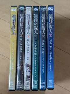 進撃の巨人 初回特典DVD 6本セット