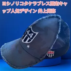 ヨシノリコタケラブレス限定キャ ップ人気デザイン 井上尚弥のサムネイル