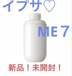イプサ　ME７　化粧液　レフィル　新品！未開封！