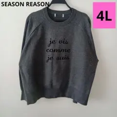 SEASON REASON グレーセーター　4L
