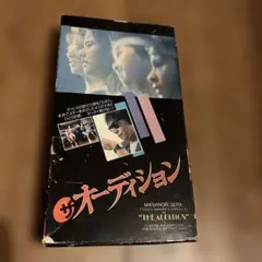 未DVD化　セイントフォー　ザ・オーディション　世良公則　志保美悦子　VHS