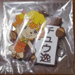 鬼滅の刃　一番くじきゅんキャララバーマスコット　チュウ逸