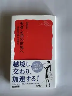 モダン語の世界へ 流行語で探る近現代 山室信一