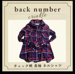 極美品 BACK NUMBER チェック柄 ネルシャツ 皺加工Mサイズ