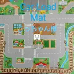 こっちゃん様/車/道路/交通/シート/プレイマット/マット/知育/モンテッソーリ