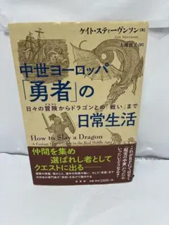 中世ヨーロッパ 「勇者」の日常生活 : 日々の冒険からドラゴンとの「戦い」まで