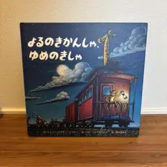 よるのきかんしゃ、ゆめのきしゃ