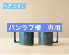 新品！限定　スターバックス ロースタリー 2026 マグ 355ml 2個