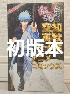 空知英秋ネーム本 & アニメコミックス 2巻セット - メルカリ