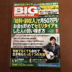 BIG tomorrow 30代でセミリタイヤした人のお金の貯め方稼ぎ方　本