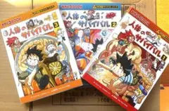 サバイバルシリーズ　人体のサバイバル 1-3巻セット