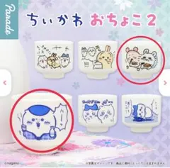 【新品】ちいかわおちょこ2 2個セット　くりまんじゅう　ももんが