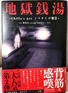 地獄銭湯 ～Chilla's Art ノベライズ集2～