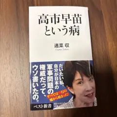 高市早苗という病