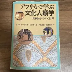 アフリカで学ぶ文化人類学　昭和堂