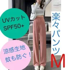UVカット 防蚊生地　涼感生地　股上深い　楽々パンツ　【ピンク】Ｍ