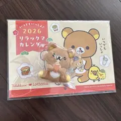 【即購入OK】ロッテリア　リラックマ ぬいぐるみ　カレンダー