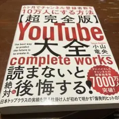YouTube大全 6ヶ月でチャンネル登録者数を10万人にする方法