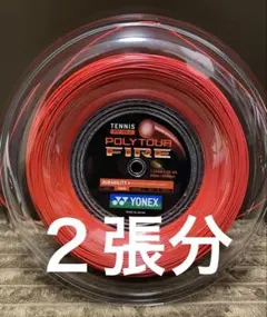 【カット品】YONEX Poly Tour Fire 1.25mm 2張分