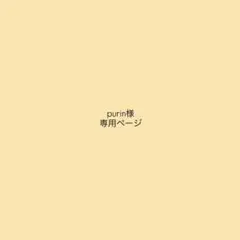 purin様 専用ページ