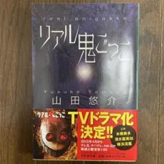 リアル鬼ごっこ 山田悠介 幻冬舎文庫のサムネイル