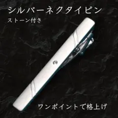 ネクタイピン シルバー ストーン付 シンプル 結婚式 ビジネス 高級感