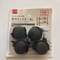 DAISO ジョイントラック用 専用キャスター 4個入