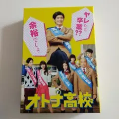 2025年最新】オトナ高校 dvdの人気アイテム - メルカリ