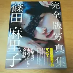 本　篠田麻里子 完全版写真集 「Memories」