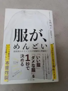 服が、めんどい
