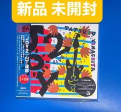 Amazon限定 メガジャケ付き！山下達郎 JOY2 初回生産限定盤 4枚組CD