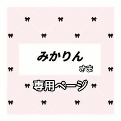 みかりん 様専用ページ