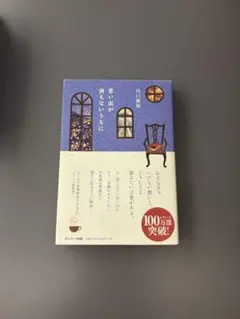 思い出の消えないうちに 川口俊和