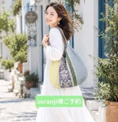 soranji様ご予約ページ　現品限り
