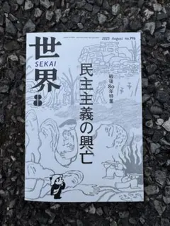 岩波 世界 2025年8月号 No.996