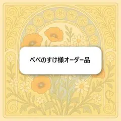 べべのすけ様オーダー品　キーホルダー　ゆったり便
