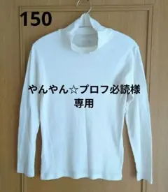 ベルメゾンHotcott. 長袖　ハイネック 150　オフホワイト